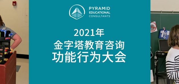2021年金字塔教育咨询功能行为大会