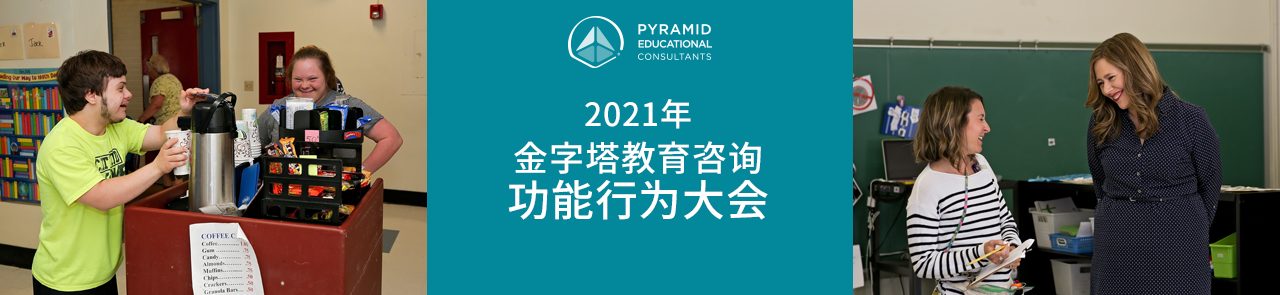 2021年金字塔教育咨询功能行为大会